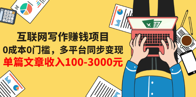 【副业项目3547期】普通人也能靠写作赚钱：0成本0门槛，多平台同步变现，单篇文章收入100-3000元-中创 网赚