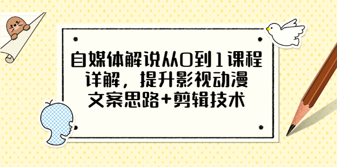 【副业项目3561期】自媒体解说项目怎么做：0基础自媒体解说课程，提升影视动漫文案思路+剪辑技术-中创 网赚