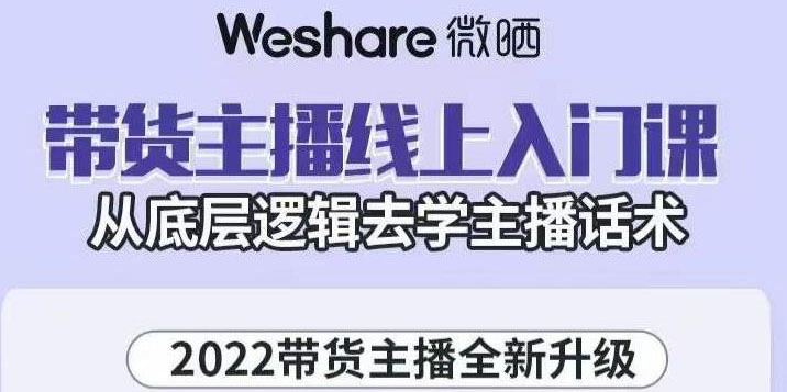 【副业项目3572期】2022带货主播培训全套资料(怎么才能做好带货主播)-中创 网赚