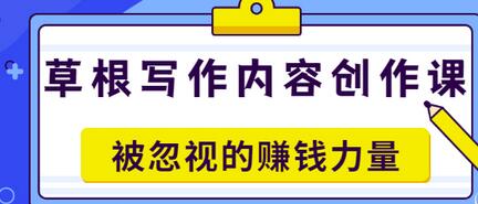 【副业项目3573期】草根写作内容创作课：如何通过写作挣到钱-中创 网赚