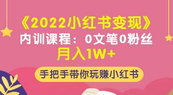 【副业项目3574期】2022小红书变现课程：0文笔0粉丝月入1W+手把手带你在小红书赚钱-中创 网赚