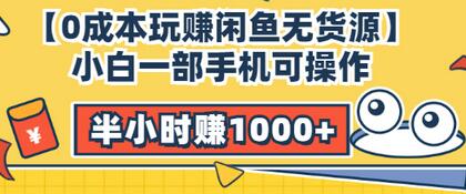 【副业项目3575期】闲鱼无货源怎么赚钱：小白一部手机可操作赚钱，半小时赚1000+暴利玩法-中创 网赚