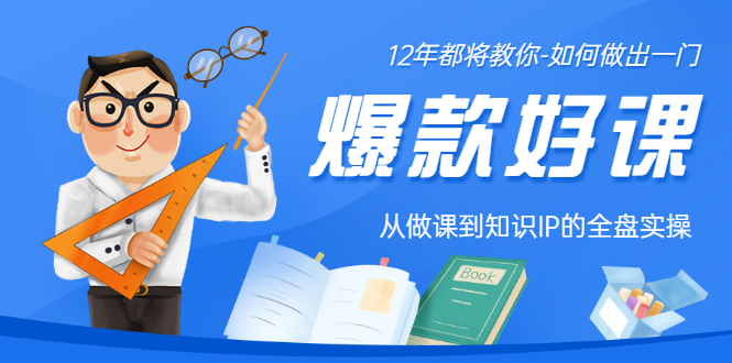 【副业项目3578期】12年老将教你-如何打造爆款课程：从做课到知识IP的全盘实操-中创 网赚