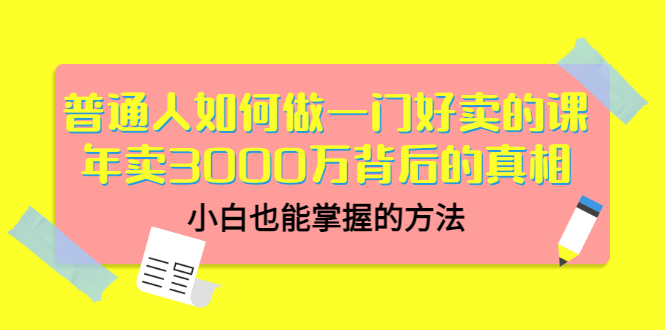 【副业项目3585期】个人怎么做网课赚钱：年卖3000万背后的真相，小白也能掌握的方法-中创 网赚