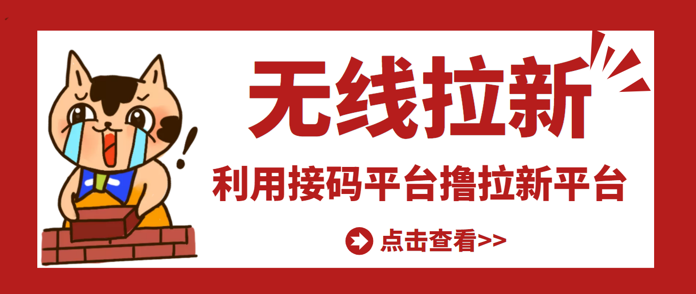 【副业项目3589期】每天赚500的副业：最新接码无限拉新项目，利用接码平台赚拉新平台差价-中创 网赚