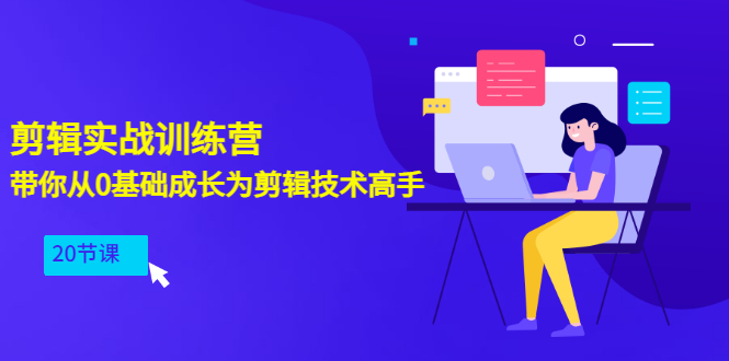 【副业项目3596期】PR视频剪辑教程自学：剪辑实战训练营，带你从0基础成长为剪辑技术高手（20节课）-中创 网赚