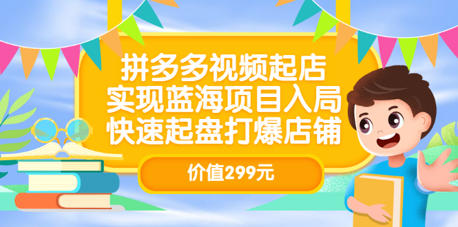 【副业项目3601期】多多视频带货教程：拼多多视频起店，实现蓝海项目入局-中创 网赚