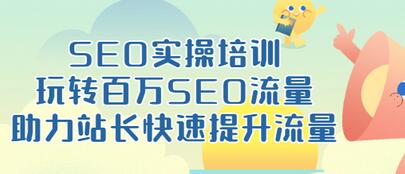 【副业项目3608期】网站如何进行优化：SEO实操培训课，网站排名快速提升技巧-中创 网赚