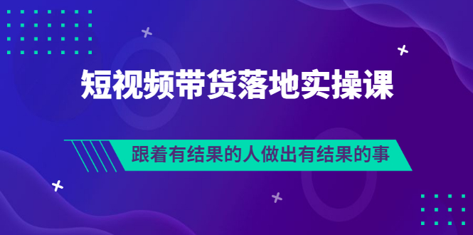 【副业项目3613期】怎么做短视频带货赚钱，做短视频带货的全套流程-中创 网赚