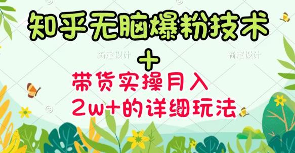 【副业项目3615期】2022知乎无脑爆粉技术（知乎图文带货月入2W+的玩法）-中创 网赚