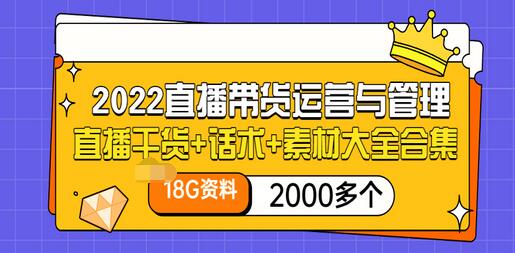 【副业项目3620期】2022直播带货运营与管理：直播干货+话术+素材大全合集（18G+2000多个）-中创 网赚