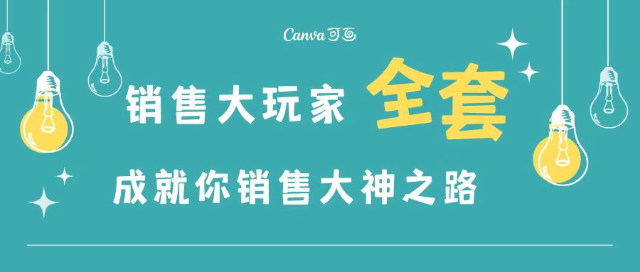 【副业项目3628期】金牌销售的成功秘诀，如何成为销冠成功经验-中创 网赚