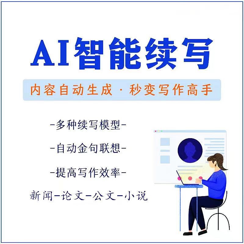 【副业项目3629期】【原创必备】AI智能续写脚本，自动续写文章小说，秒变写作高手【安卓脚本】-中创 网赚