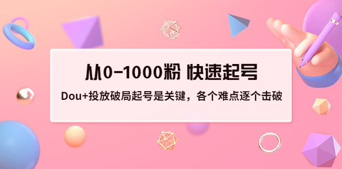 【副业项目3640期】如何投dou+效果好：投放破局起号是关键，从0-1000粉 快速起号-中创 网赚