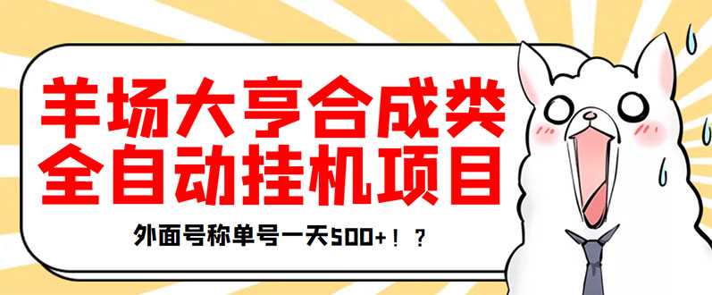 【副业项目3647期】最新羊场大亨全自动挂机项目，外面号称单号一天500+（含协议版挂机脚本）-中创 网赚