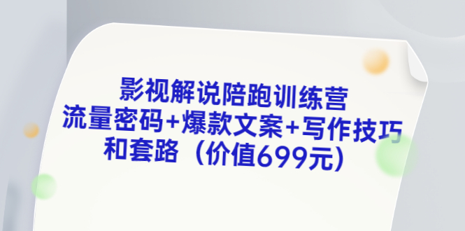 【副业项目3651期】影视解说陪跑训练营，流量密码+爆款文案+写作技巧和套路-中创 网赚