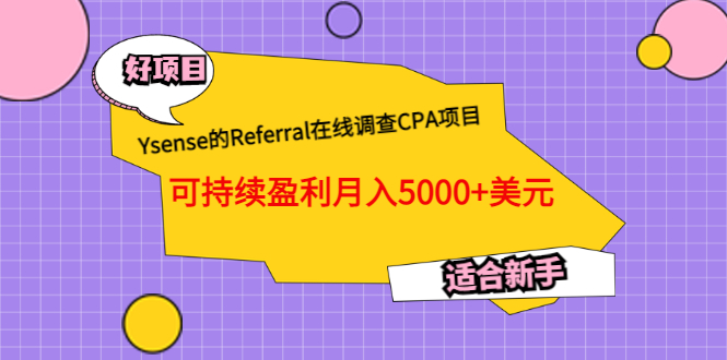 【副业项目3665期】Ysense的Referral在线调查CPA项目，可持续盈利月入5000+美元，适合新手-中创 网赚