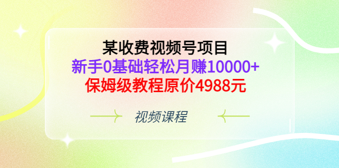 【副业项目3671期】某收费视频号项目，新手0基础轻松月收入过万的副业-中创 网赚