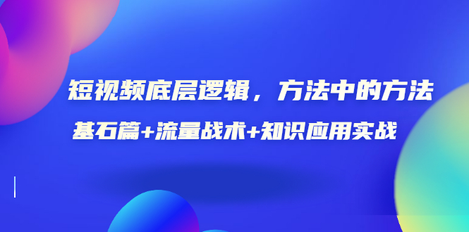 【副业项目3677期】怎样做好短视频账号：基石篇+流量战术+知识应用实战-中创 网赚