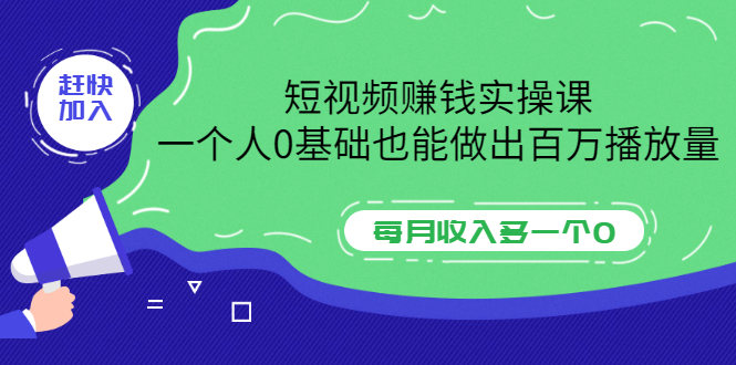 【副业项目3687期】零基础怎么做短视频，一个人0基础也能做出百万播放量-中创 网赚