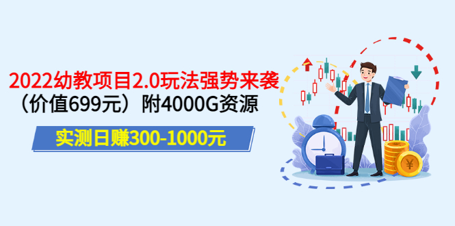 【副业项目3688期】2022幼教项目2.0玩法：实测日赚300-1000元，附4000G资源-中创 网赚