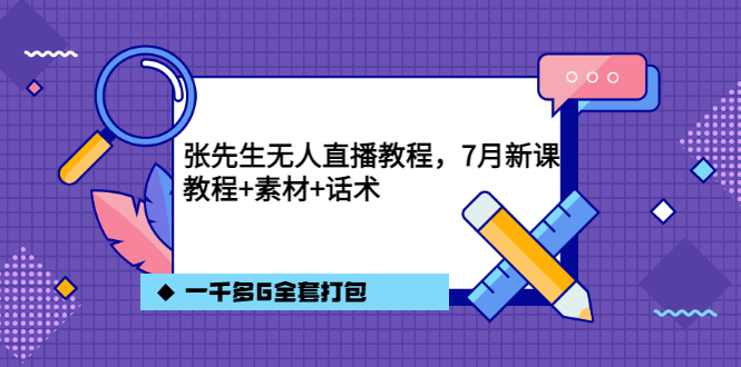 【副业项目3691期】怎么做无人直播：张先生无人直播教程，教程素材话术一千多G全套打包-中创 网赚