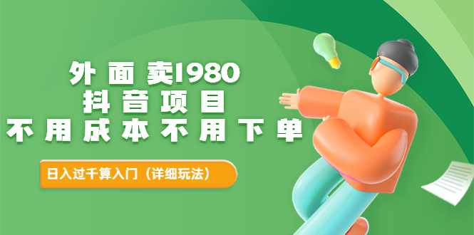 【副业项目3705期】不用投资的赚钱项目：不用成本不用下单，日入过千算入门-中创 网赚