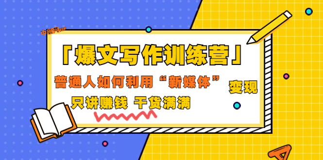 【副业项目3706期】爆款文案写作训练营：普通人如何利用新媒体变现，只讲赚钱-中创 网赚