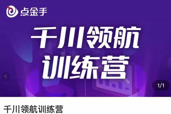 【副业项目3716期】千川领航训练营：干川逻辑与算法的剖析，千川投放技巧-中创 网赚