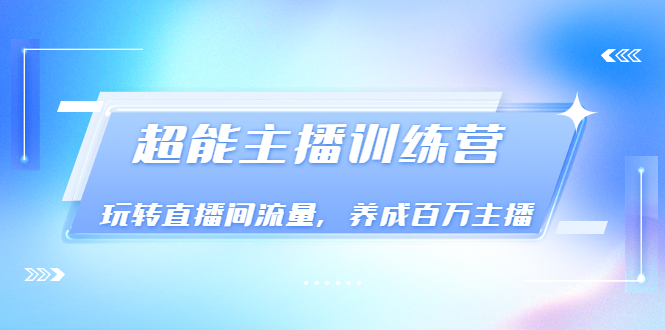 【副业项目3717期】怎样提升直播间流量，直播间话术干货-中创 网赚