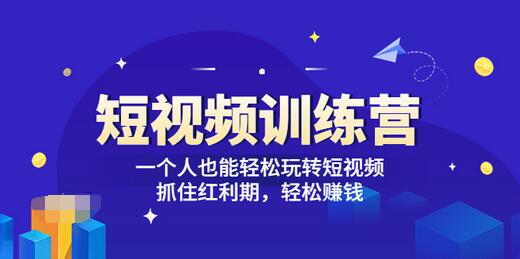 【副业项目3721期】怎样做短视频挣钱，短视频赚钱详细教程-中创 网赚