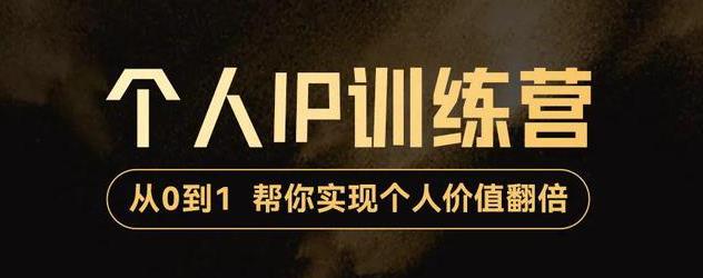 【副业项目3727期】从0到1打造短视频个人IP训练营，精准强吸粉+人设塑造+主页搭建+快速起号-中创 网赚