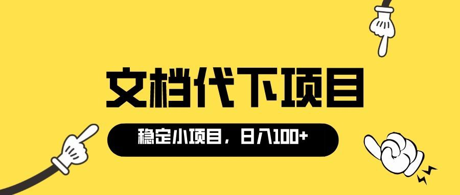 【副业项目3737期】适合新手操作的付费文档代下项目，长期稳定，0成本日赚100＋（软件+教程）-中创 网赚