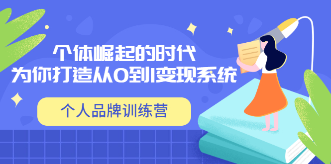 【副业项目3740期】个人品牌训练营，为你打造从0到1变现系统（12节视频课）-中创 网赚