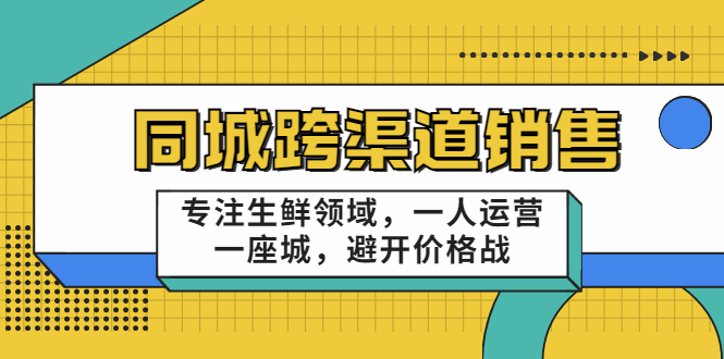 【副业项目3746期】十一郎-生鲜同城销售技巧，生鲜店如何做引流-中创 网赚