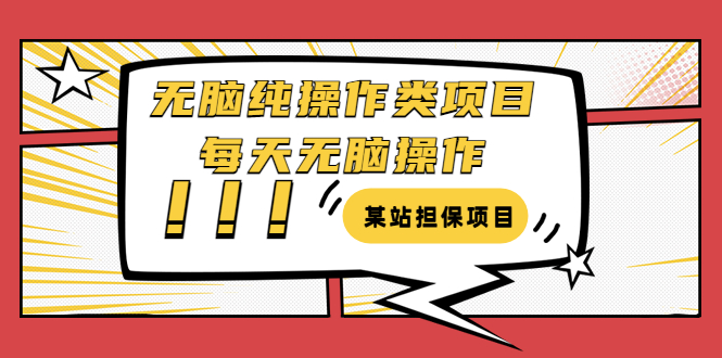 【副业项目3754期】某站担保项目：无脑纯操作类项目，每天无脑操作，需要周转资金【揭秘】-中创 网赚