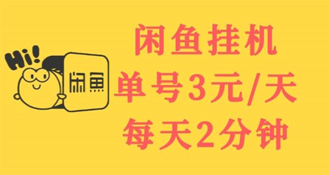 【副业项目3756期】闲鱼挂机项目：单号3元/天，可无限放大，长期稳定副业-中创 网赚