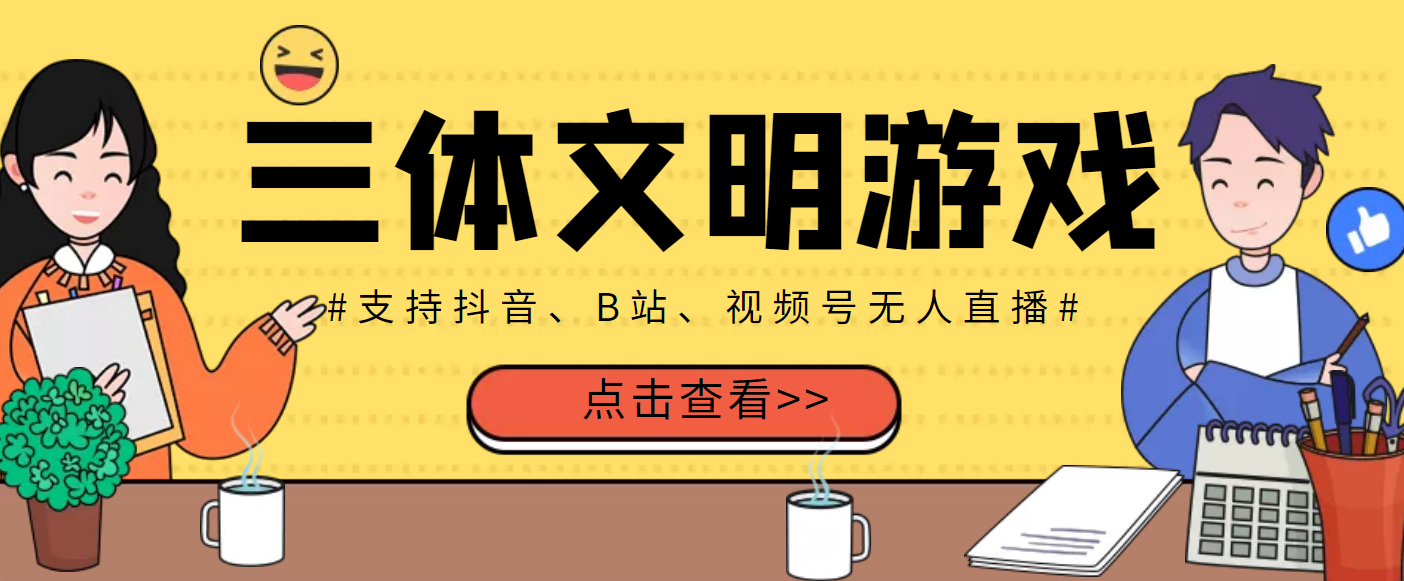 【副业项目3757期】三体文明游戏无人直播，支持抖音、B站、视频号【脚本+教程】-中创 网赚