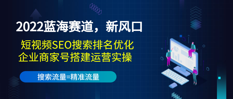 【副业项目3766期】2022蓝海赛道，新风口：短视频SEO搜索排名优化+企业商家号搭建运营实操-中创 网赚