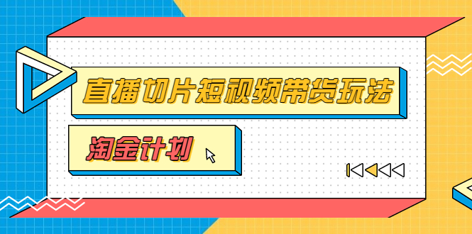 【副业项目3771期】淘金之路第十期实战训练营【直播切片】，小杨哥直播切片短视频带货玩法-中创 网赚