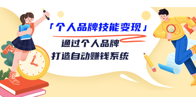 【副业项目3773期】个人品牌技能变现：如何创造个人品牌，如何用个人品牌赚钱-中创 网赚