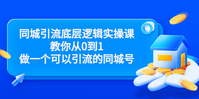 【副业项目3774期】同城引流底层逻辑实操课，从0到1教你怎样做抖音同城引流-中创 网赚