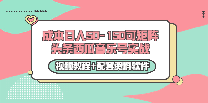 【副业项目3782期】2022零成本项目：头条西瓜音乐号实战，日入50-150，可矩阵（视频教程+配套资料软件）-中创 网赚