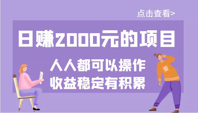 【副业项目3790期】某公众号付费文章：日赚千元的项目，几乎人人都可以操作，收益稳定有积累-中创 网赚