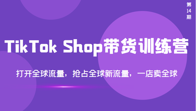 【副业项目3795期】TikTok Shop带货训练营，教你tiktok带货怎么做，打开全球流量-中创 网赚