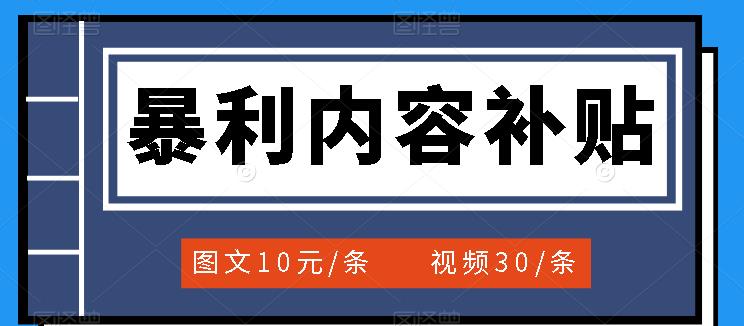 【副业项目3797期】百家号暴利内容补贴项目，图文10元一条，视频30一条，新手小白日赚300+-中创 网赚