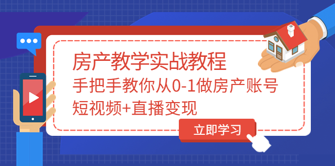 【副业项目3807期】山哥房产教学实战教程：手把手教你从0-1做房产账号，如何通过短视频卖房-中创 网赚