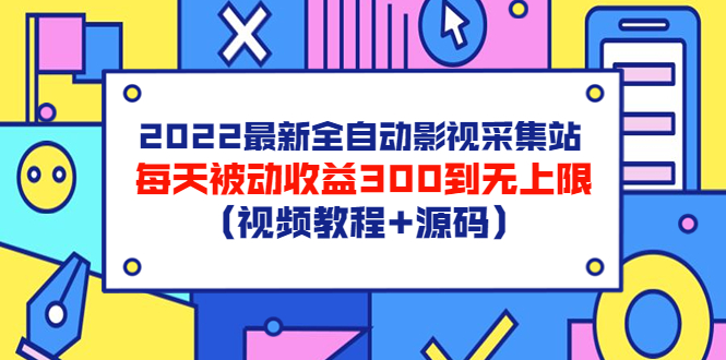 【副业项目3810期】2022最新全自动影视采集站：影视网站赚钱，每天被动收益300到无上限（视频教程+源码）-中创 网赚