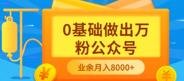 【副业项目3817期】新手小白0基础做出万粉公众号：公众号运营快速入门指南，3个月从10人做到4W+粉-中创 网赚