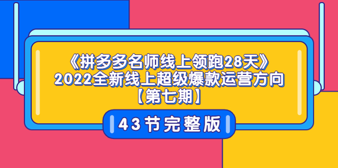 【副业项目3820期】拼多多名师线上领跑28天，2022最新拼多多运营干货分享-中创 网赚